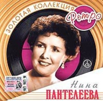 Złota Kolekcja Retro: Nina Pantelejewa [2CD]