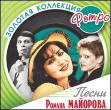 Złota Kolekcja Retro: Pieśni Romana Majorowa [CD]