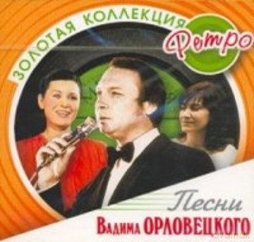 Złota Kolekcja Retro: Pieśni Wadima Orłowieckiego [CD]
