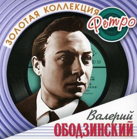 Złota Kolekcja Retro: Walerij Obodzinskij [2CD]