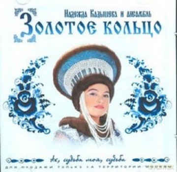 Zołotoje Kolco: Ach sudźba moja,sudźba [CD]