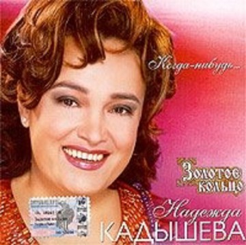 Zołotoje Kolco,Kadyszewa Nadieżda: Kogda nibudź [CD]