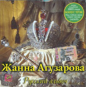 Żanna Aguzarowa: Rosyjski Album [CD]