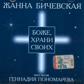 Żanna Biczewska: Boże, Chroń Swoich [CD]