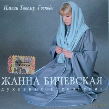 Żanna Biczewska: Imieni Twojemy, Gospody [CD]