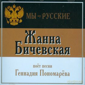 Żanna Biczewska: My Ruscy [CD]