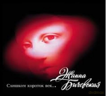 Żanna Biczewska: Zbyt Króki Wiek [CD]