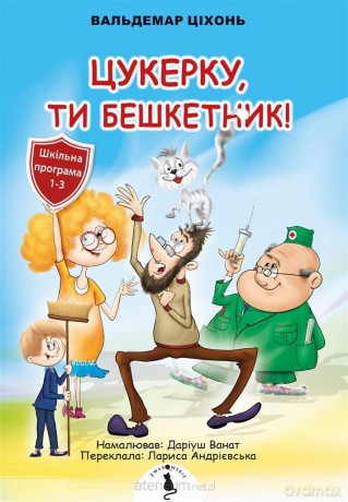 Cukierku, Ty łobuzie! w.ukraińska - Waldemar Cichoń, Dariusz Wanat [KSIĄŻKA]