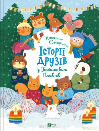 Stories of friends from Horyshkiv Plavny UA - Kateryna Yegorushkina [KSIĄŻKA]