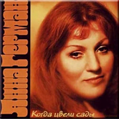 Anna German: Kogda cwieli sady [CD]
