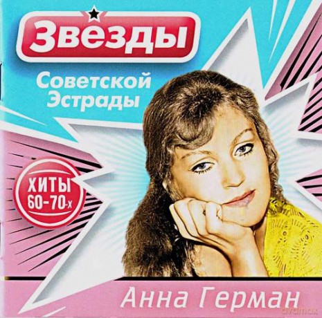 Anna German: Gwiazdy sowieckiej estrady [CD]