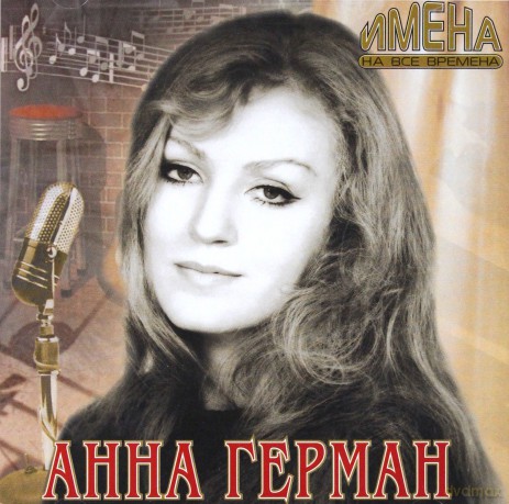 Anna German: Imienia na Wsie Wremienia Nadieżda [CD]