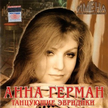 Anna German: Tancujuszczije Eurydyki [CD]