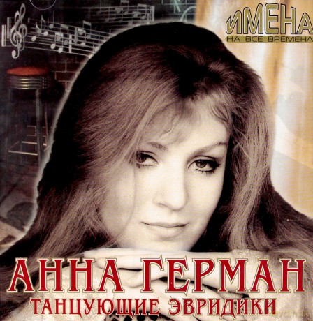 Anna German: Tancujuszczije Eurydyki [CD]