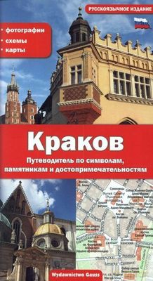 Kraków przewodnik po symbolach zabytkach i atrakcjach wer. rosyjska [KSIĄŻKA]