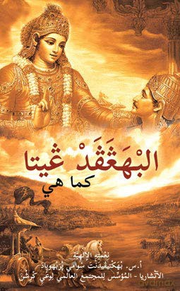 Bhagavad Gita Arabic Language [KSIĄŻKA]