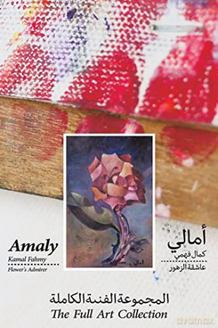 Amaly Kamal Fahmy Flowers Admirer The Fu - Amaly Kamal Fahmy [KSIĄŻKA]