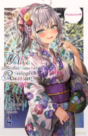 Alya Sometimes Hides Her Feelings Vol 4 - Sunsunsun [KSIĄŻKA]