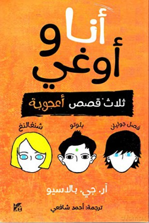 Auggie And Me - R J Palacio [KSIĄŻKA]