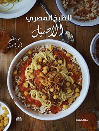 Authentic Egyptian Cooking Arabic - Leheta Nehal [KSIĄŻKA]