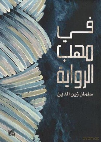 A Critique Of Novels - Salman Zain Al Din [KSIĄŻKA]