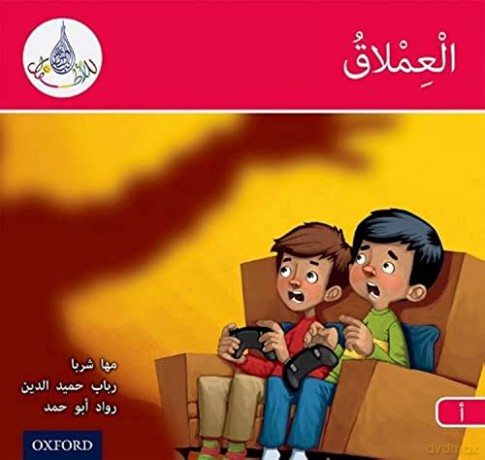 Arabic Club Readers Red A The Gia [KSIĄŻKA]