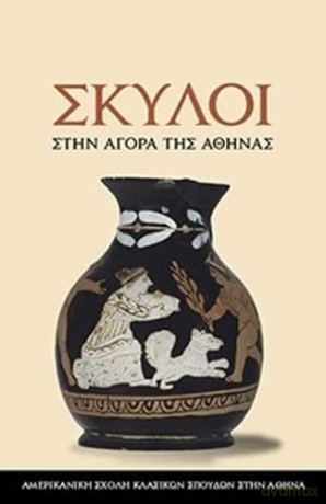 Dogs In The Athenian Agora Modern Greek - Irini Marathaki [KSIĄŻKA]