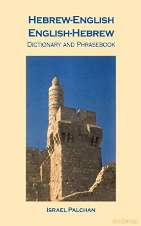 Hebrew-English-English-Hebrew Dictionary - Israel Palchan [KSIĄŻKA]