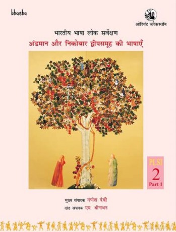 Bharatiya Bhasha Lok Sarvekshan Hindi La - G. Sreenathan [KSIĄŻKA]