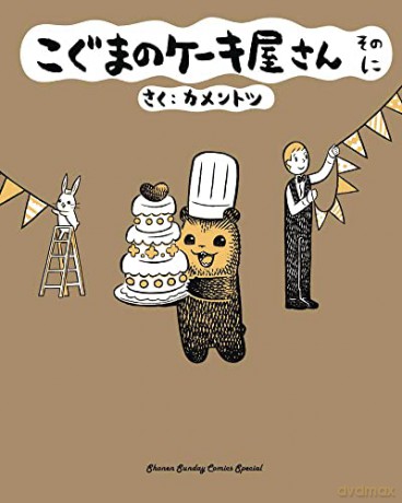 Baby Bears Bakery Volume 2 - Kamentotsu [KSIĄŻKA]