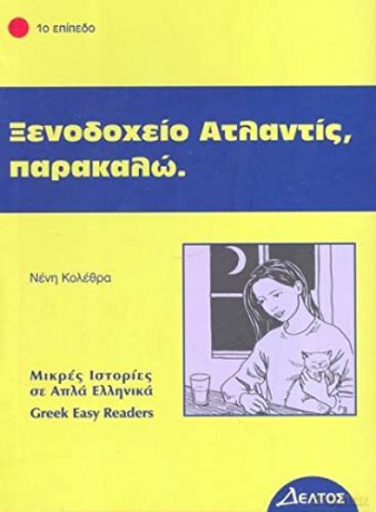 Greek Easy Readers - Unknown [KSIĄŻKA]