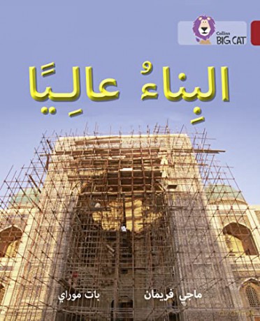 Big Cat Arabic Building High - Maggie Freeman [KSIĄŻKA]
