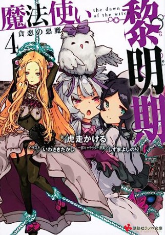 The Dawn Of Witch 4 Light Novel - Kakeru Kobashiri [KSIĄŻKA]