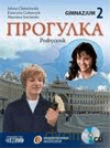 Język rosyjski Progułka 2 podręcznik GIMN - Katarzyna Grabarczyk, Marzanna Szacherska, Jolanta Chmielewska [KSIĄŻKA]
