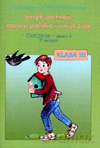 Smyk poznaje mowę polską i zwyczaje kl.3 ćwiczenia cz.4 Edukacja wczesnoszkolna - Malepsza, Korona [KSIĄŻKA]