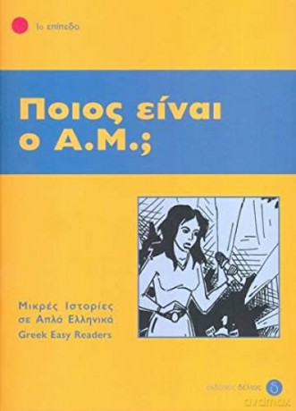 Greek Easy Readers - Poios Einai [KSIĄŻKA]