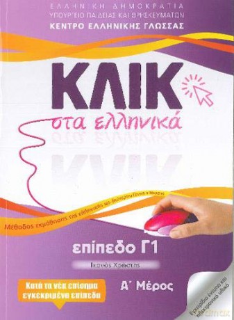 Klik Sta Ellinika C1 Ab 2 Volumes Click - M Karakyrgiou [KSIĄŻKA]