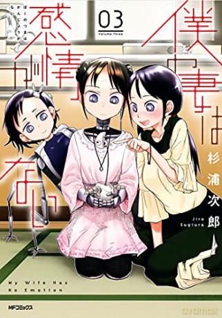 My Wife Has No Emotion Vol 3 - Jiro Sugiura [KSIĄŻKA]