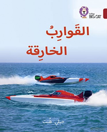 Super Boats Level 14 - Jilly Hunt [KSIĄŻKA]