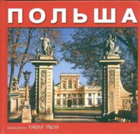 Polska (POLSZA) Wer. Rosyjska Albumik [KSIĄŻKA]
