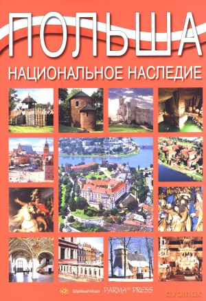 Polska Dziedzictwo Narodowe Rosyjska B5 [KSIĄŻKA]