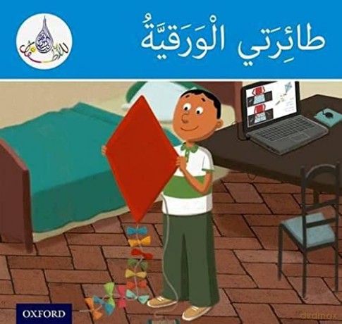 The Arabic Club Readers Blue Band My [KSIĄŻKA]