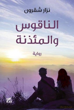 The Bell And The Minaret - Nizar Chakroun [KSIĄŻKA]
