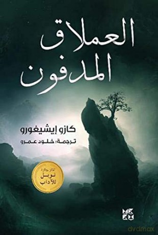 The Buried Giant - Kazuo Ishiguro [KSIĄŻKA]