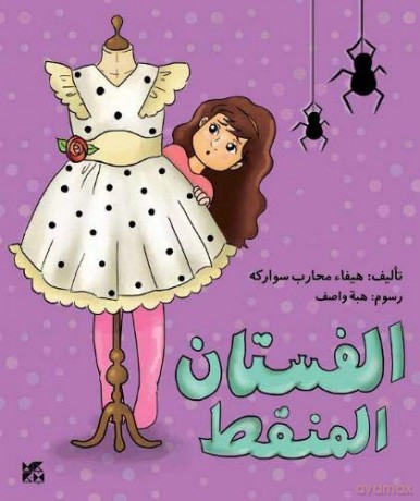 The Polka-Dotted Dress - Haifa Swarka [KSIĄŻKA]