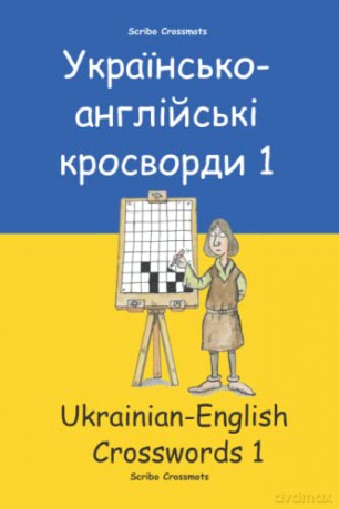 Ukrainianenglish Book Of 100 Crosswords - Keith Paul Luca [KSIĄŻKA]
