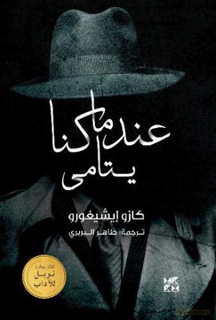 When We Were Orphans - Kazuo Ishiguro [KSIĄŻKA]
