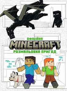 MINECRAFT. Oficjalna kolorowanka Przygoda wersja ukraińska [KSIĄŻKA]