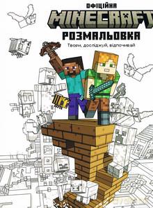 MINECRAFT. Oficjalna kolorowanka wersja ukraińska [KSIĄŻKA]