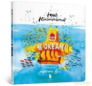 W oceanie (wersja ukraińska) - Jurij Nikityński [KSIĄŻKA]